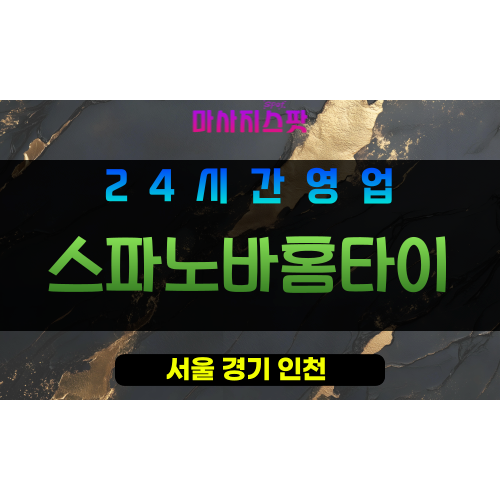 서초구출장마사지 - 서초동홈타이 - 스파노바홈타이 - 프라이빗홈케어 - 마사지스팟