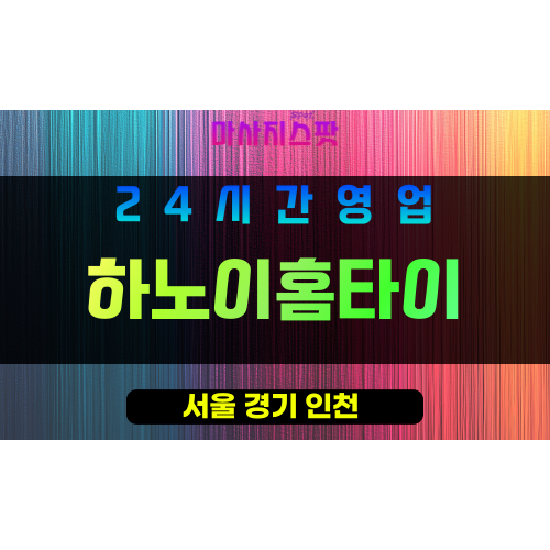 서초구출장마사지 - 반포동홈타이 - 하노이홈타이 - 프라이빗홈케어 - 마사지스팟