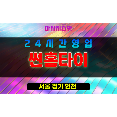 서초구출장마사지 - 우면동홈타이 - 썬홈타이 - 프라이빗홈케어 - 마사지스팟
