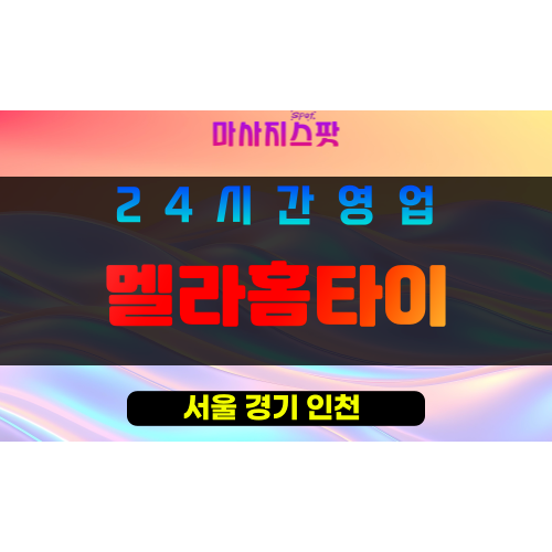 서초구출장마사지 - 양재동홈타이 - 멜라홈타이 - 프라이빗홈케어 - 마사지스팟