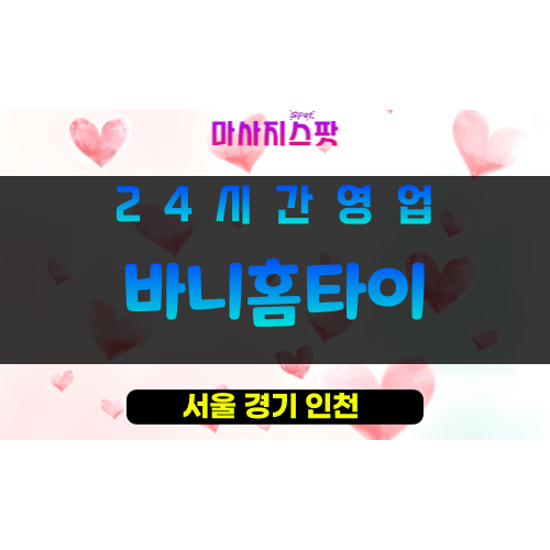 서초구출장마사지 - 방배동홈타이 - 바니홈타이 - 프라이빗홈케어 - 마사지스팟