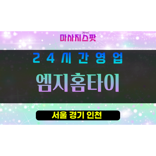 서초구출장마사지 - 서초동홈타이 - 엠지홈타이 - 프라이빗홈케어 - 마사지스팟