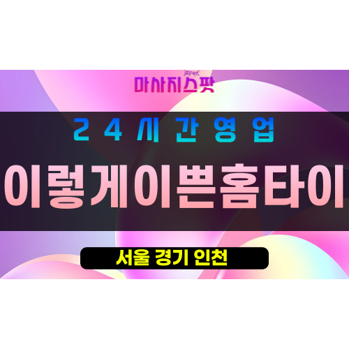 강남구출장마사지 - 역삼동홈타이 - 이렇게이쁜홈타이 - 프라이빗홈케어 - 마사지스팟