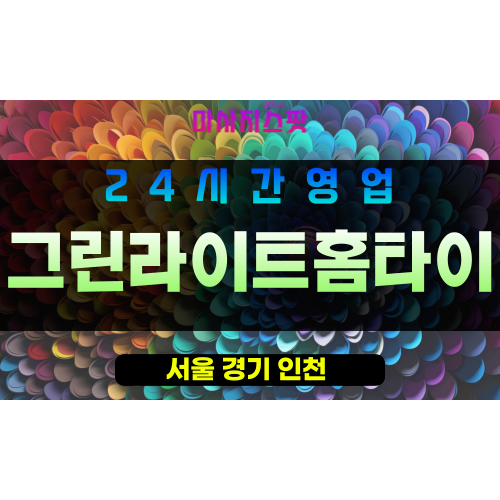 강남구출장마사지 - 자곡동홈타이 - 그린라이트홈타이 - 프라이빗홈케어 - 마사지스팟