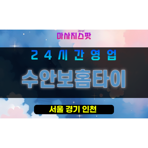 강남구출장마사지 - 일원동홈타이 - 수안보홈타이 - 프라이빗홈케어 - 마사지스팟