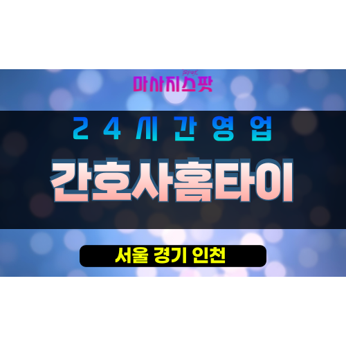 강남구출장마사지 - 율현동홈타이 - 간호사홈타이 - 프라이빗홈케어 - 마사지스팟