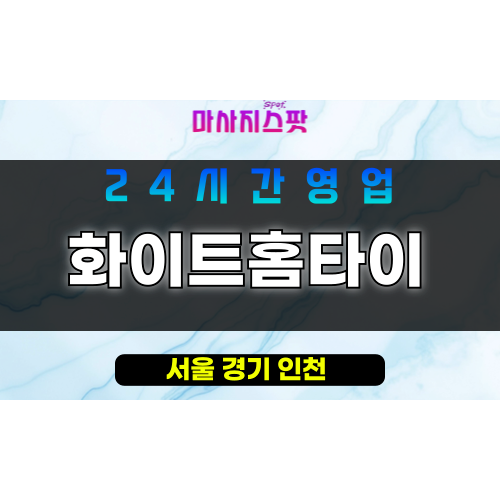 강남구출장마사지 - 도곡동홈타이 - 화이트홈타이 - 프라이빗홈케어 - 마사지스팟