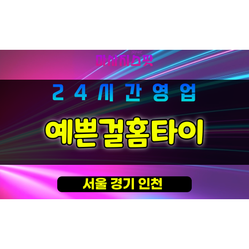 강남구출장마사지 - 세곡동홈타이 - 예쁜걸홈타이 - 프라이빗홈케어 - 마사지스팟