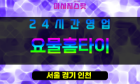 강남구출장마사지 - 세곡동홈타이 - 요물홈타이 - 프라이빗홈케어 - 마사지스팟