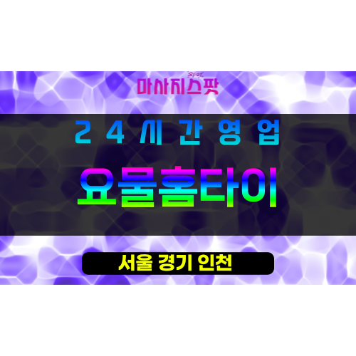강남구출장마사지 - 세곡동홈타이 - 요물홈타이 - 프라이빗홈케어 - 마사지스팟