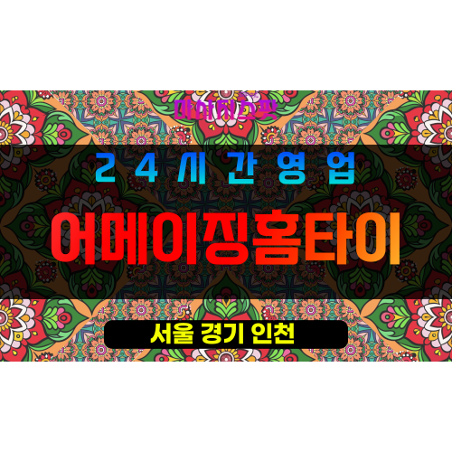 강남구출장마사지 - 압구정동홈타이 - 어메이징홈타이 - 프라이빗홈케어 - 마사지스팟