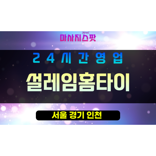 강남구출장마사지 - 논현동홈타이 - 설레임홈타이 - 프라이빗홈케어 - 마사지스팟
