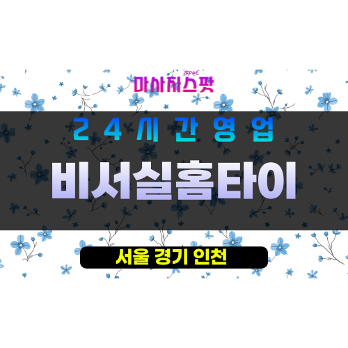 강남구출장마사지 - 신사동홈타이 - 비서실홈타이 - 프라이빗홈케어 - 마사지스팟