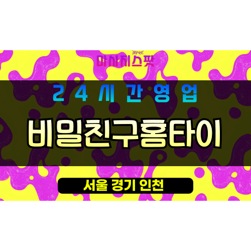 강남구출장마사지 - 대치동홈타이 - 비밀친구홈타이 - 프라이빗홈케어 - 마사지스팟