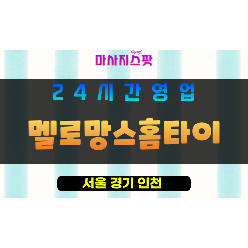강남구출장마사지 - 역삼동홈타이 - 멜로망스홈타이 - 프라이빗홈케어 - 마사지스팟