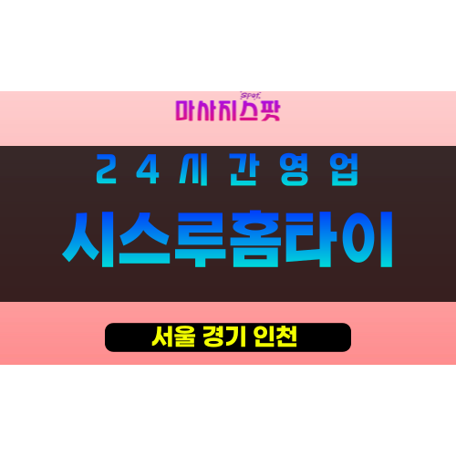강남구출장마사지 - 강남홈타이 - 시스루홈타이 - 프라이빗홈케어 - 마사지스팟