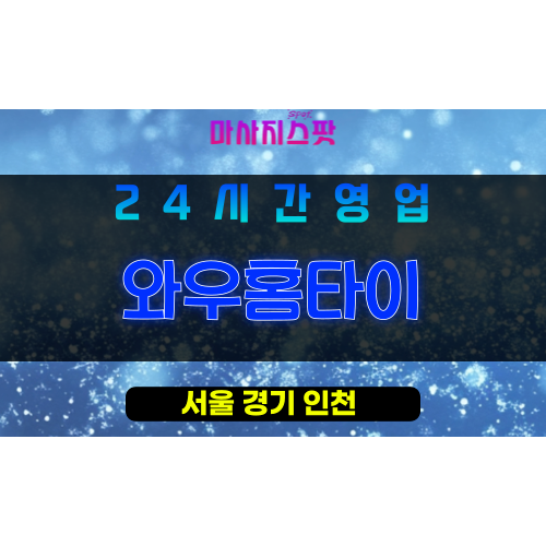 송파구출장마사지 - 위례동홈타이 - 와우홈타이 - 프라이빗홈케어 - 마사지스팟