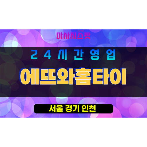 송파구출장마사지 - 마천동홈타이 - 에뜨와홈타이 - 프라이빗홈케어 - 마사지스팟