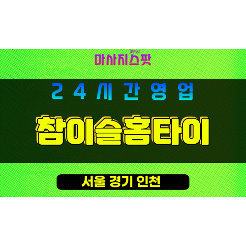 거여동출장마사지-거여동출장안마-거여동홈타이-참이슬홈타이-마사지스팟