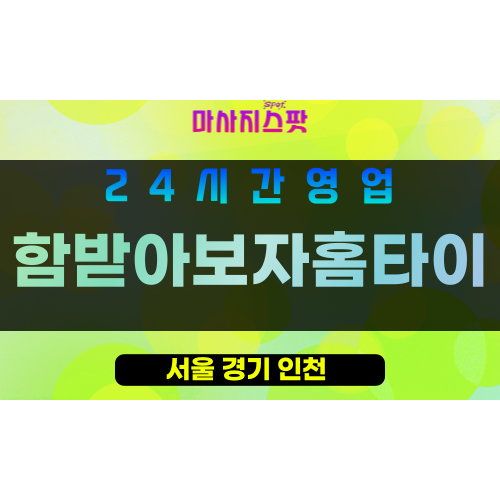 송파구출장마사지 - 방이동홈타이 - 함받아보자홈타이 - 프라이빗홈케어 - 마사지스팟