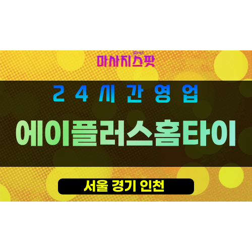 송파구출장마사지 - 문정동홈타이 - 에이플러스홈타이 - 프라이빗홈케어 - 마사지스팟