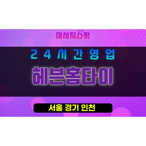 송파구출장마사지 - 가락동홈타이 - 헤븐홈타이 - 프라이빗홈케어 - 마사지스팟