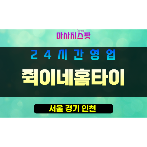 송파구출장마사지 ‑ 가락동홈타이 ‑ 쥑이네홈타이 ‑ 프라이빗홈케어 ‑ 마사지스팟