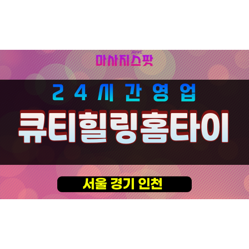 송파구출장마사지 - 석촌동홈타이 - 큐티힐링홈타이 - 프라이빗홈케어 - 마사지스팟