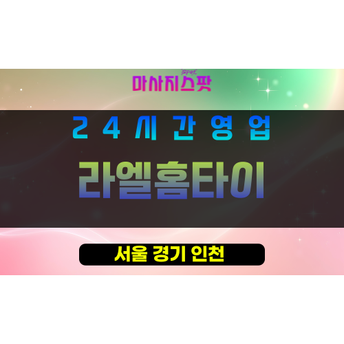 송파구출장마사지 - 풍납동홈타이 - 라엘홈타이 - 프라이빗홈케어 - 마사지스팟
