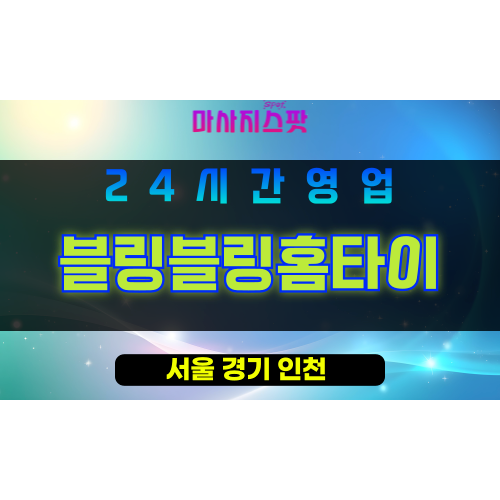 송파구출장마사지 - 신천동홈타이 - 블링블링홈타이 - 프라이빗홈케어 - 마사지스팟