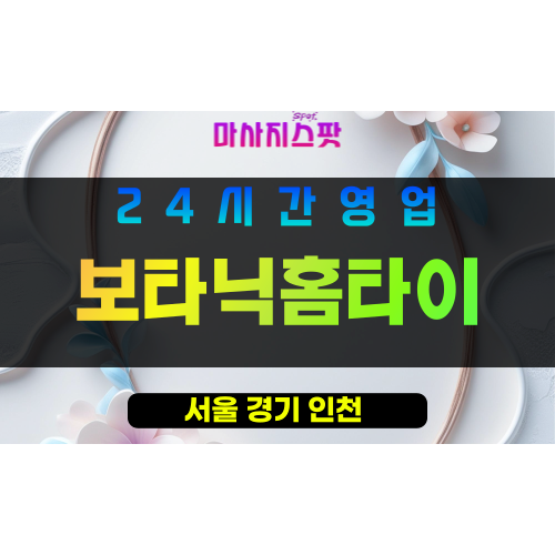 송파구출장마사지 - 잠실동홈타이 - 보타닉홈타이 - 프라이빗홈케어 - 마사지스팟