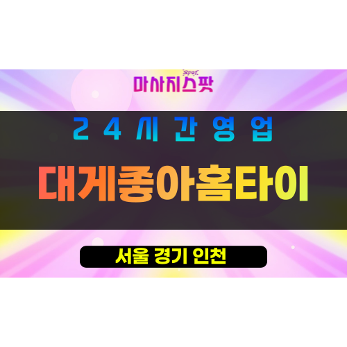 송파구출장마사지 - 잠실동홈타이 - 대게좋아홈타이 - 프라이빗홈케어 - 마사지스팟