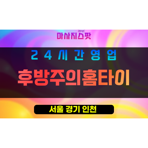 송파구출장마사지 - 송파동홈타이 - 후방주의홈타이 - 프라이빗홈케어 - 마사지스팟