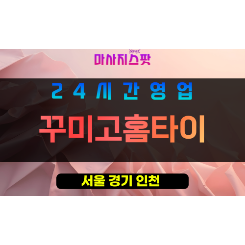 송파구출장마사지 - 송파동홈타이 - 꾸미고홈타이 - 프라이빗홈케어 - 마사지스팟