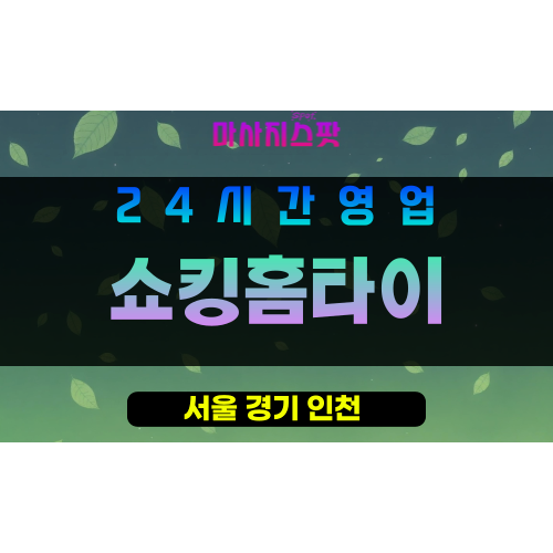 강동구출장마사지 - 강일동홈타이 - 쇼킹홈타이 - 프라이빗홈케어 - 마사지스팟