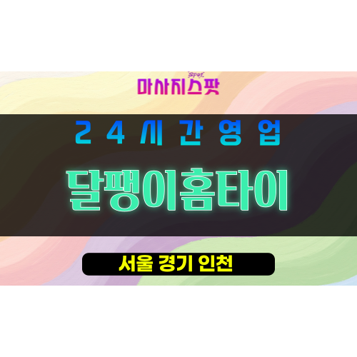 강동구출장마사지 - 천호동홈타이 - 달팽이홈타이 - 프라이빗홈케어 - 마사지스팟