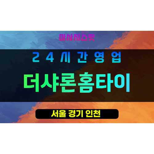 강동구출장마사지 - 성내동홈타이 - 더샤론홈타이 - 프라이빗홈케어 - 마사지스팟