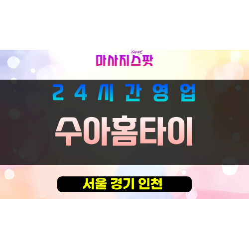 강동구출장마사지 - 암사동홈타이 - 수아홈타이 - 프라이빗홈케어 - 마사지스팟
