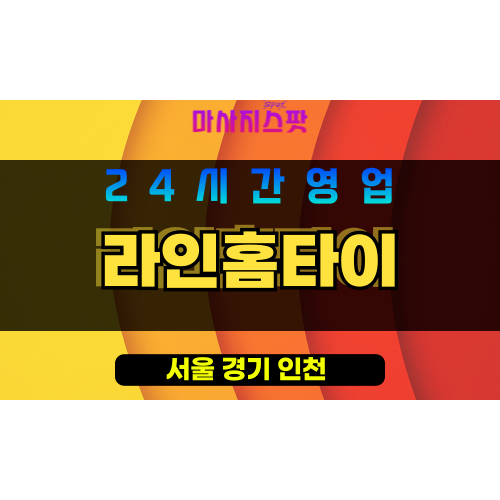강동구출장마사지 - 길동홈타이 - 라인홈타이 - 프라이빗홈케어 - 마사지스팟