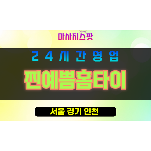 강동구출장마사지 - 고덕동홈타이 - 찐예쁨홈타이 - 프라이빗홈케어 - 마사지스팟