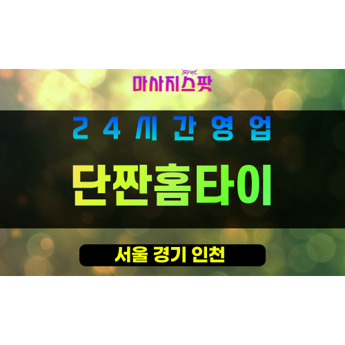 강동구출장마사지 - 명일동홈타이 - 단짠홈타이 - 프라이빗홈케어 - 마사지스팟