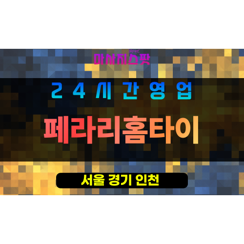 양천구출장마사지 - 신월동홈타이 - 페라리홈타이 - 프라이빗홈케어 - 마사지스팟