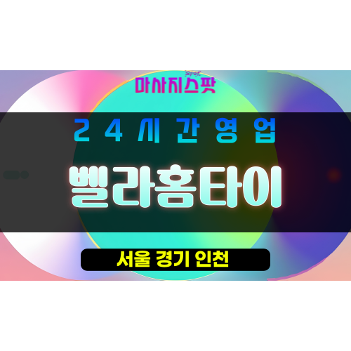 양천구출장마사지 - 목동홈타이 - 벨라홈타이 - 프라이빗홈케어 - 마사지스팟