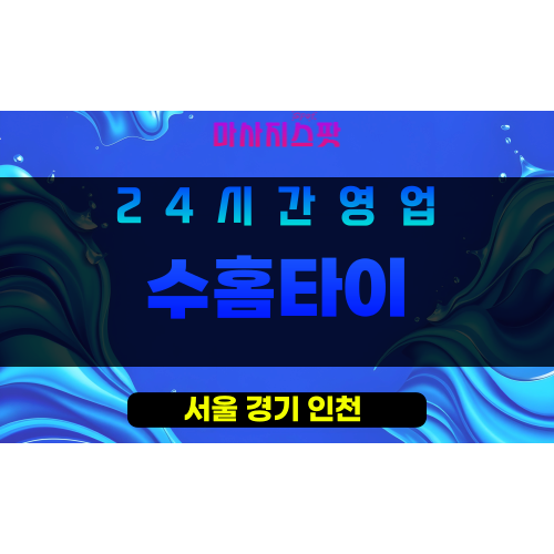 양천구출장마사지 - 신정동홈타이 - 수홈타이 - 프라이빗홈케어 - 마사지스팟