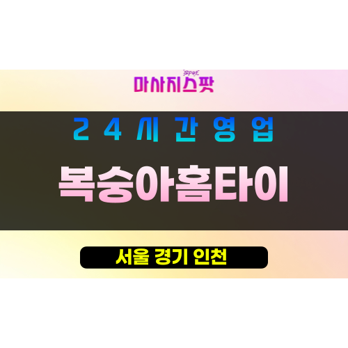 양천구출장마사지 - 양천홈타이 - 복숭아홈타이 - 프라이빗홈케어 - 마사지스팟