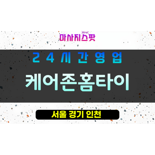 구로출장마사지 - 구로홈타이 - 케어존홈타이 - 출장홈케어 - 프라이빗홈케어