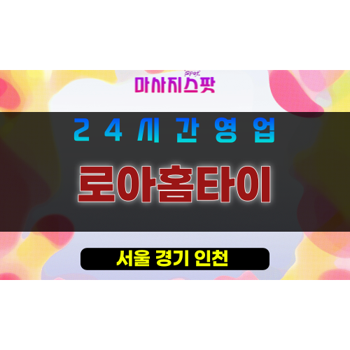 구로구출장마사지 - 신도림동홈타이 - 로아홈타이 - 프라이빗홈케어 - 마사지스팟