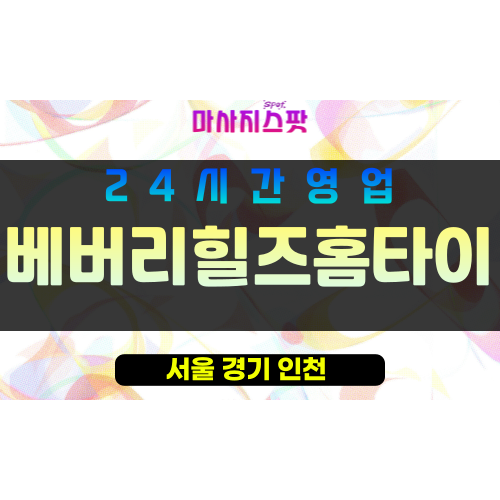 구로구출장마사지 - 구로동홈타이 - 베버리힐즈홈타이 - 프라이빗홈케어 - 마사지스팟