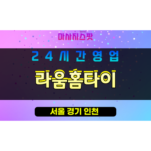 구로구출장마사지 - 가리봉동홈타이 - 라움홈타이 - 프라이빗홈케어 - 마사지스팟