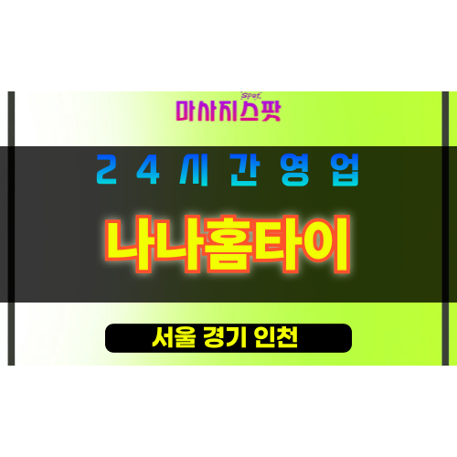 구로구출장마사지 - 고척동홈타이 - 나나홈타이 - 프라이빗홈케어 - 마사지스팟